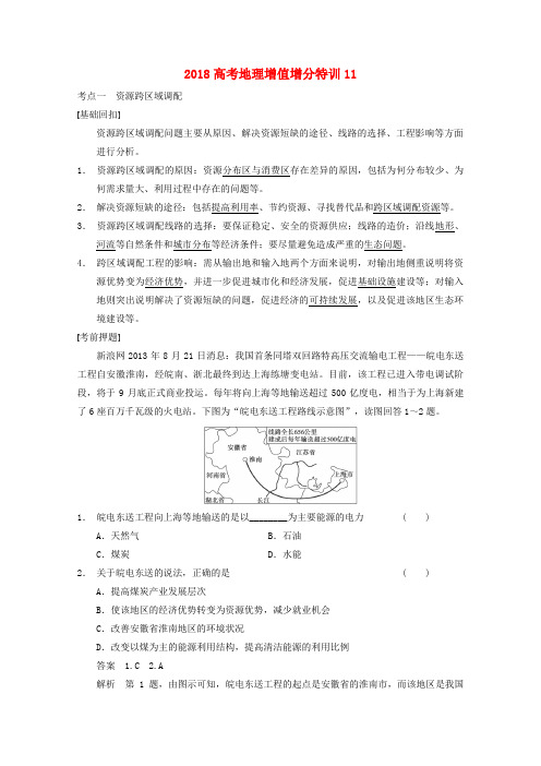 2018高考地理 增值增分特训11