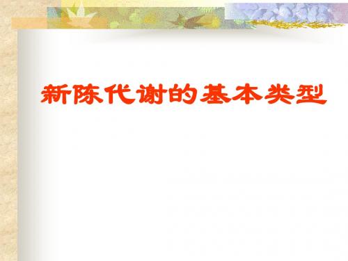 新陈代谢的基本类型
