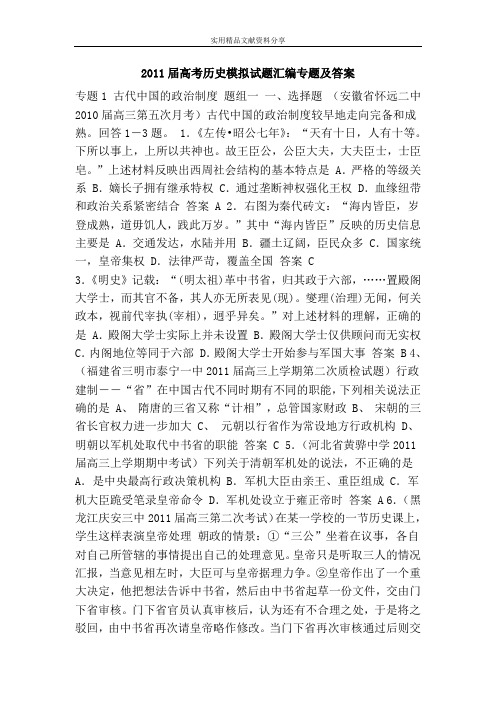 2011届高考历史模拟试题汇编专题及答案