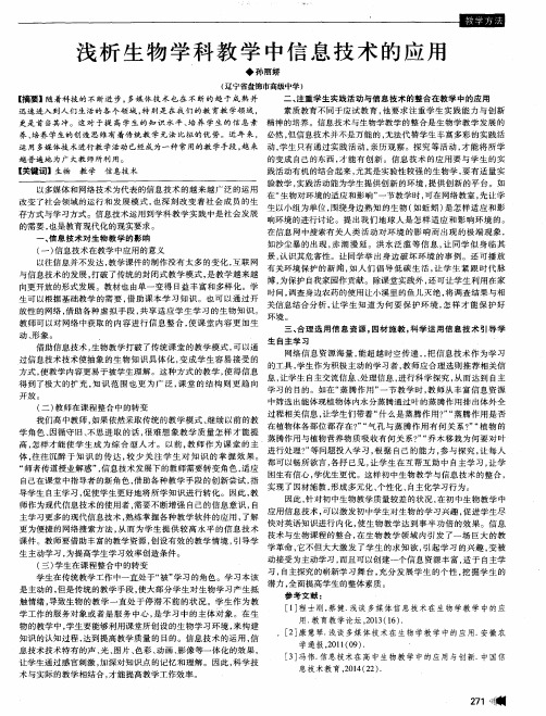 浅析生物学科教学中信息技术的应用
