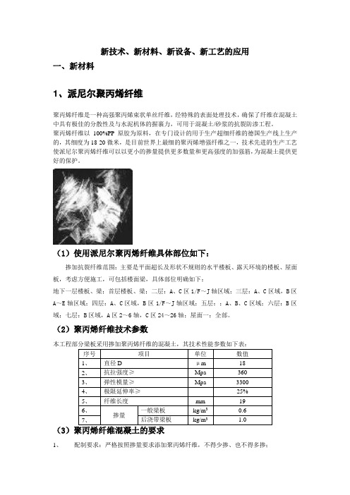 项目“四新”应用