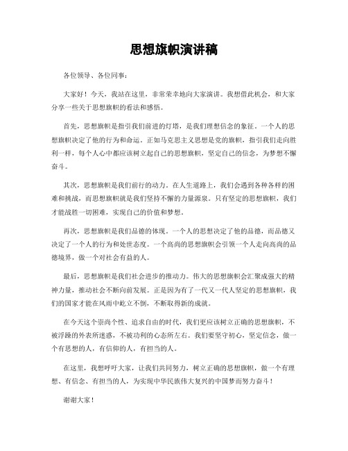 思想旗帜演讲稿