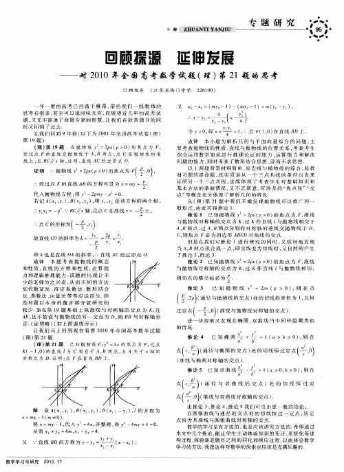 回顾探源 延伸发展——对2010年全国高考数学试题(理)第21题的思考