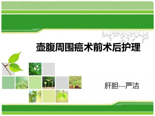 壶腹周围癌Microsoft PowerPoint 演示文稿