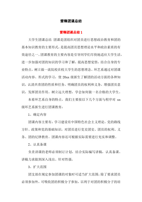 雷锋团课总结(两篇)