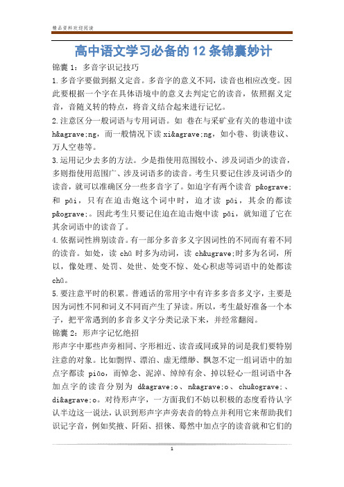 高中语文学习必备的12条锦囊妙计