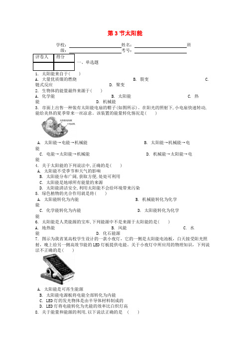 人教版九年级物理第二十二章第3节太阳能课时练-含答案