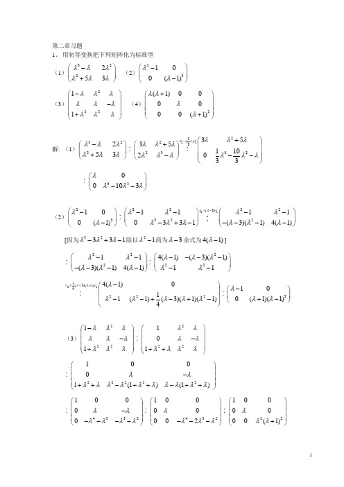 矩阵分析第2章习题解
