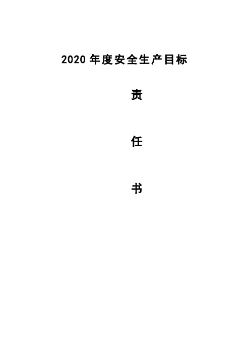 公司2020年度安全生产目标管理责任书(集团公司与所属企业)
