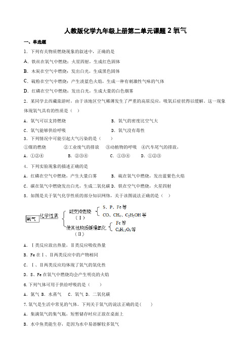 2 2氧气同步练习    九年级化学人教版上册   