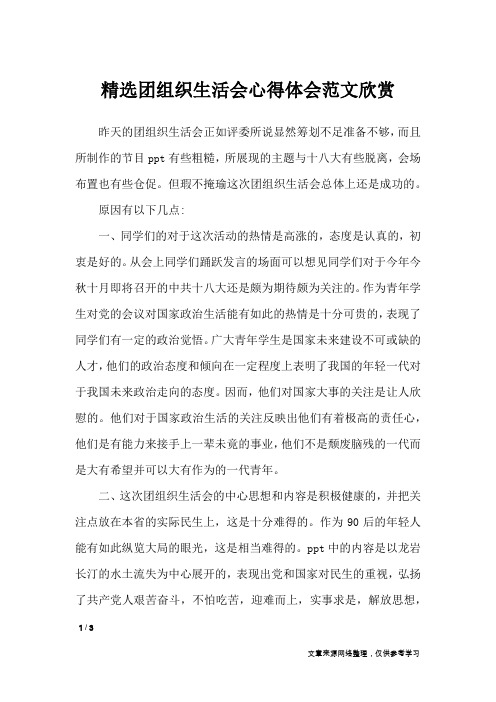 精选团组织生活会心得体会范文欣赏_心得体会