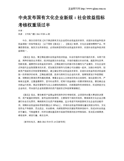 中央发布国有文化企业新规：社会效益指标考核权重须过半