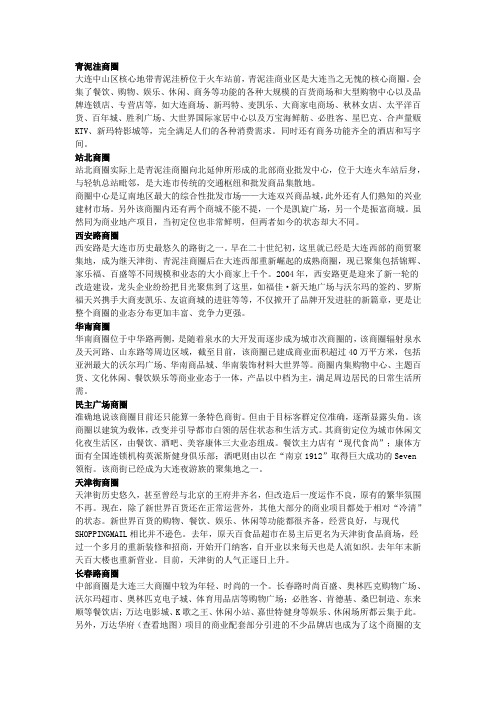 大连商圈简介