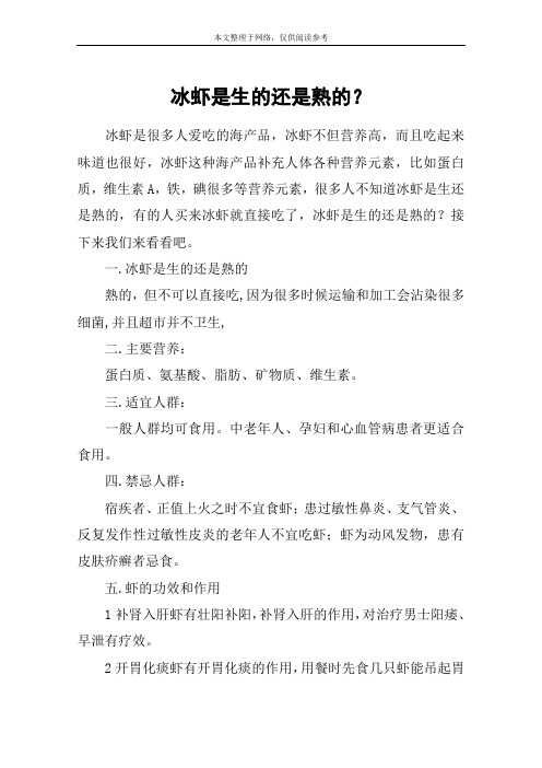 冰虾是生的还是熟的？