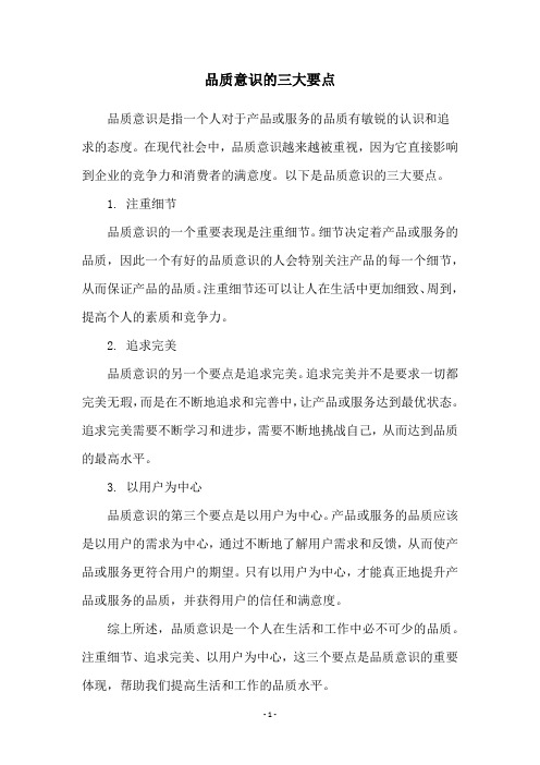 品质意识的三大要点