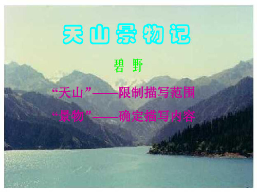 天山景物记