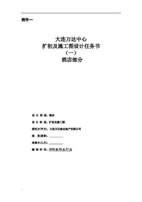 大连万达中心酒店部分扩初及施工图设计任务书