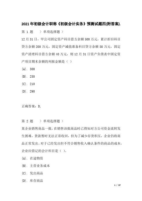 2021年初级会计职称《初级会计实务》预测试题四(附答案)