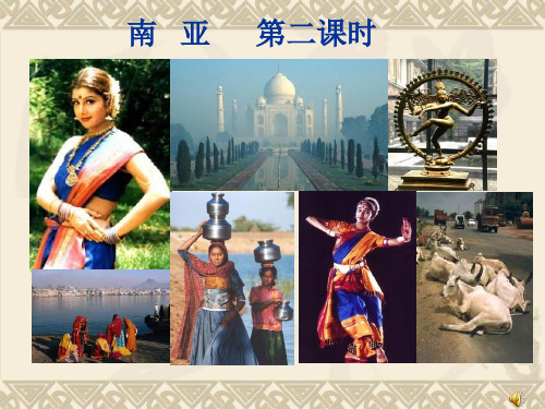 地理湘教版新版七年级下册 南亚第二课时1 ppt课件