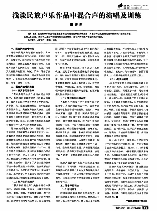 浅谈民族声乐作品中混合声的演唱及训练
