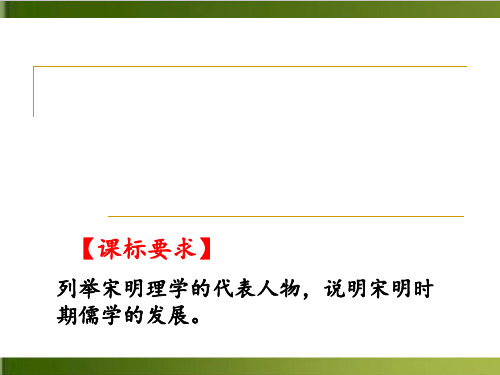 《宋明理学》PPT课件岳麓版1