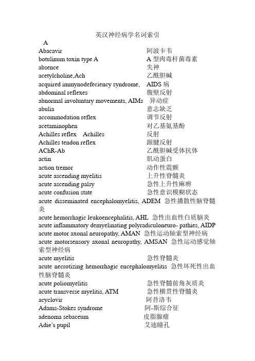 神经病学专业词汇中英文