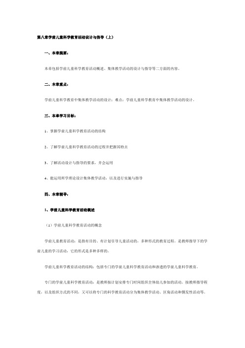 学前儿童科学教育重点内容第八章