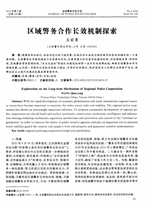 区域警务合作长效机制探索