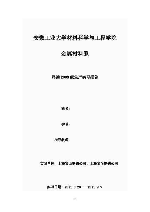 上海宝钢、宝冶实习报告