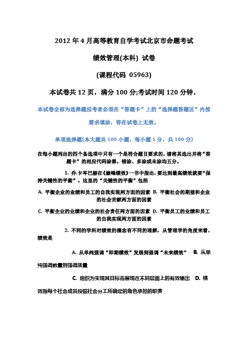 2012.4 绩效管理试题及答案