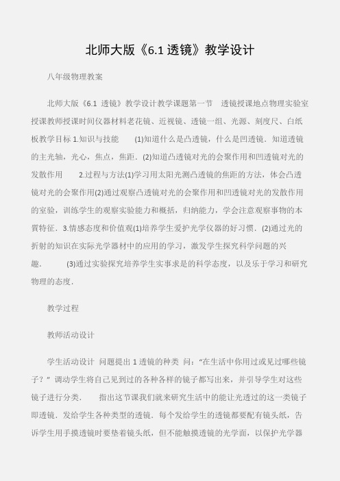 (八年级物理教案)北师大版《6.1透镜》教学设计