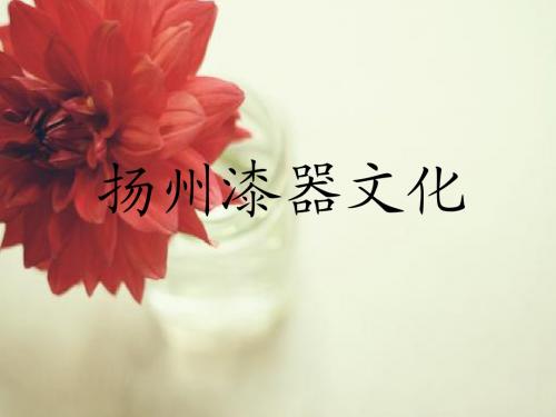 扬州漆器文化_ppt