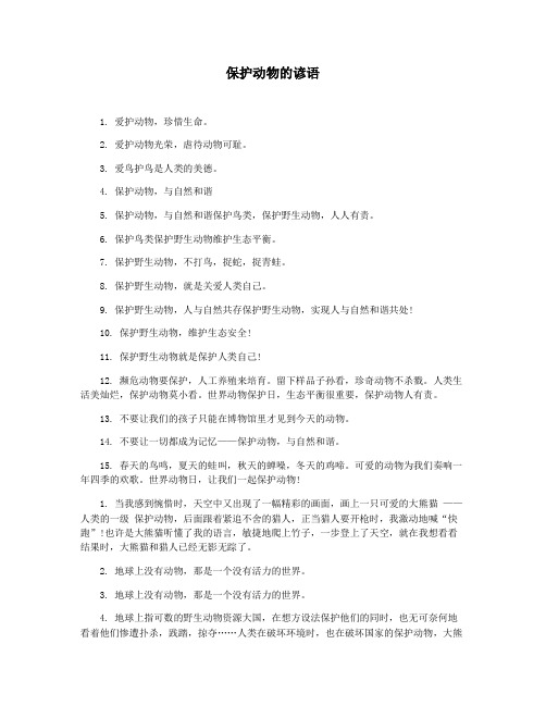 保护动物的谚语