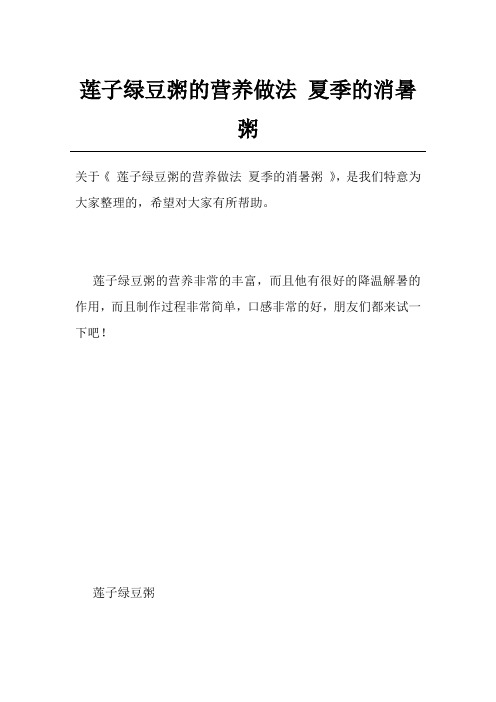 莲子绿豆粥的营养做法 夏季的消暑粥