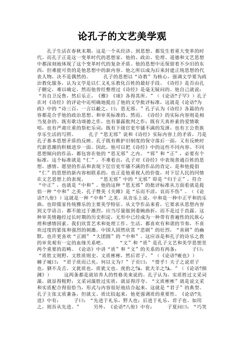 最新 论孔子的文艺美学观-精品
