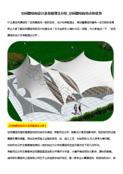 空间膜结构设计及荷载理念分析_空间膜结构特点和优势