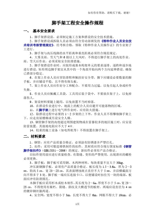脚手架工程安全操作规程
