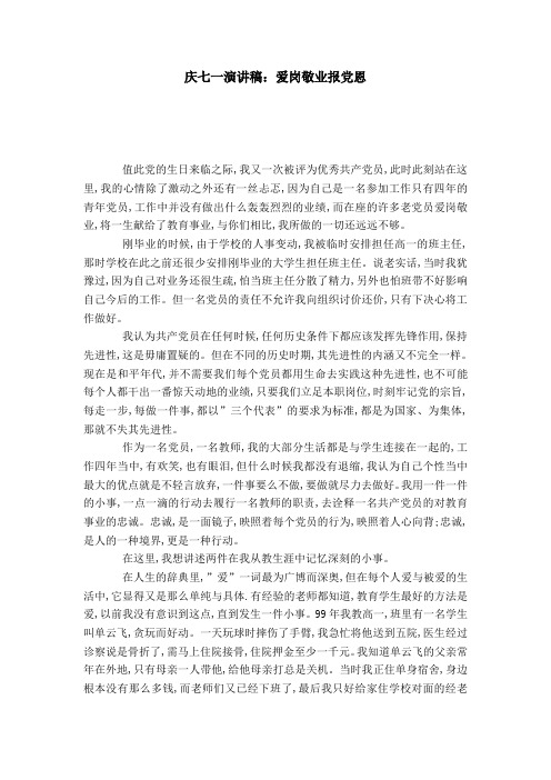 庆七一演讲稿：爱岗敬业报党恩-演讲致辞模板
