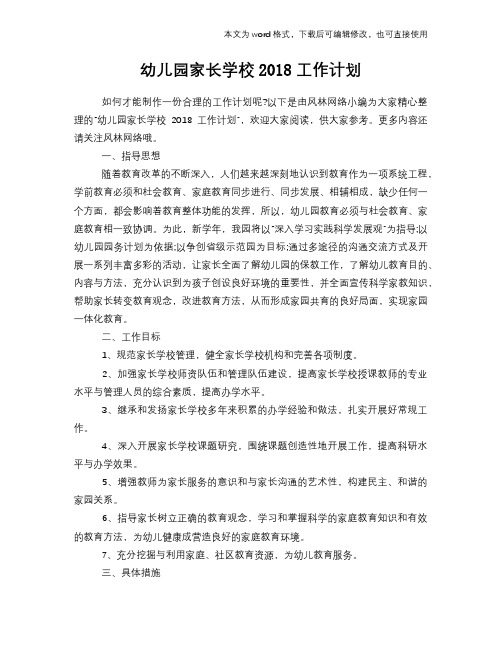 幼儿园家长学校2018工作计划模板参考