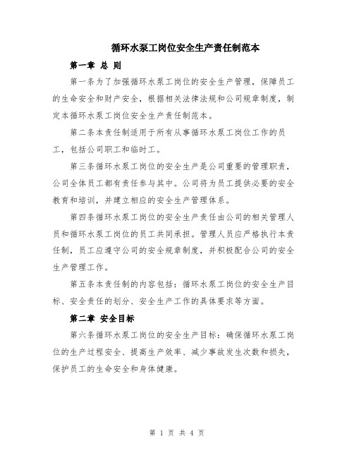 循环水泵工岗位安全生产责任制范本