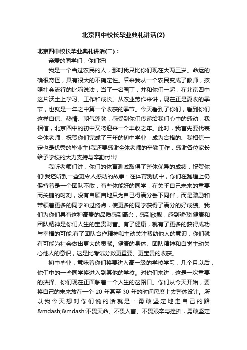 北京四中校长毕业典礼讲话（2）