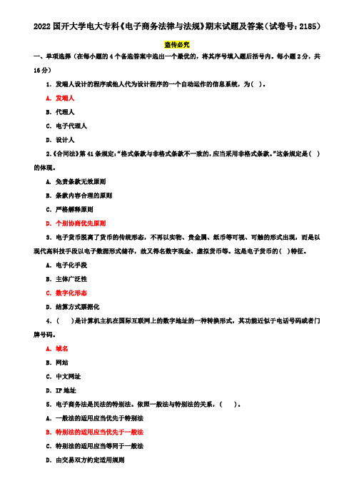 2022电大专科《电子商务法律与法规》期末试题及答案(试卷号：2185)