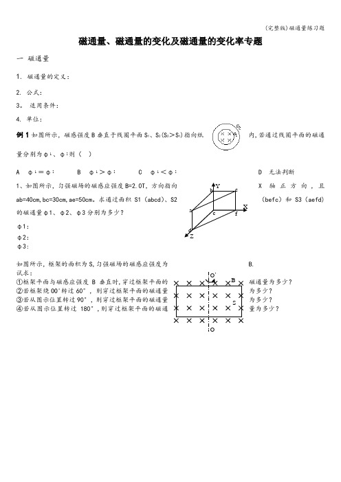 (完整版)磁通量练习题