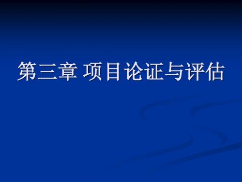 第三章 项目论证与评估