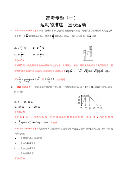 高考(2015-2019)物理真题分项版解析——专题(一) 运动的描述 直线运动(解析版)