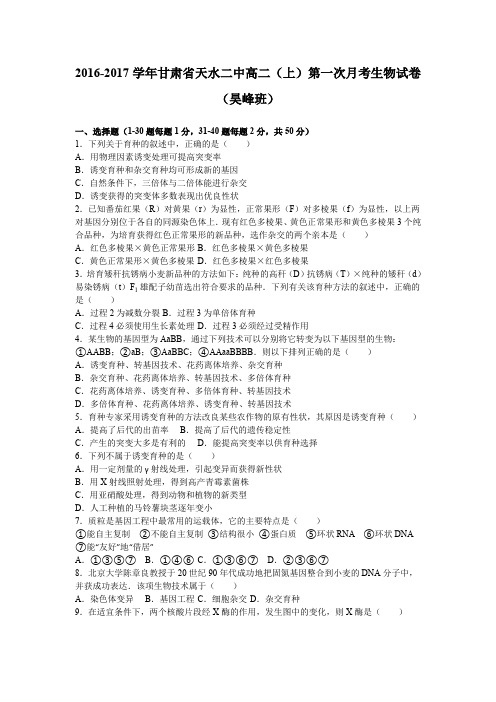 《解析》甘肃省天水二中2016-2017学年高二上学期第一次月考生物试卷(昊峰班)Word版含解析