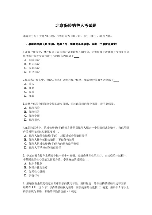 北京保险销售人考试题