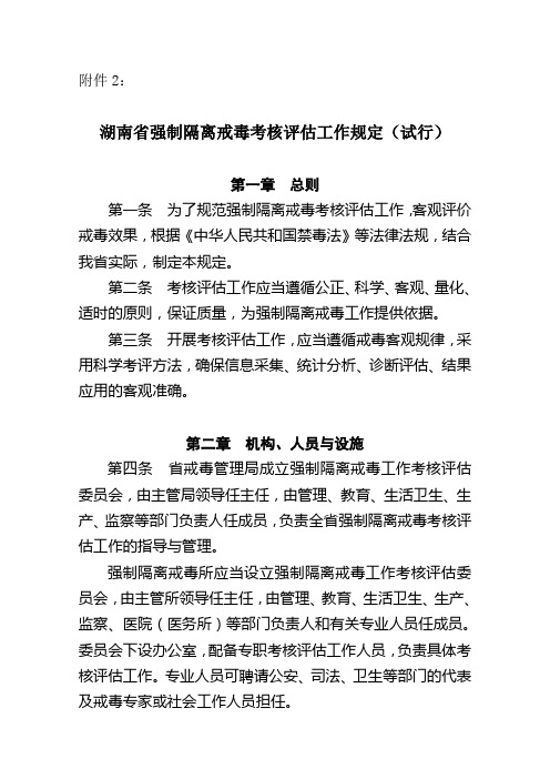 湖南省强制隔离戒毒考核评估工作规定(试行)