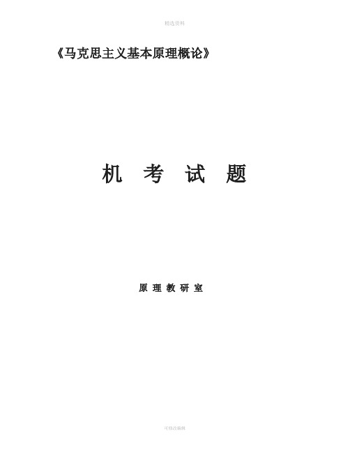 马克思机考试题