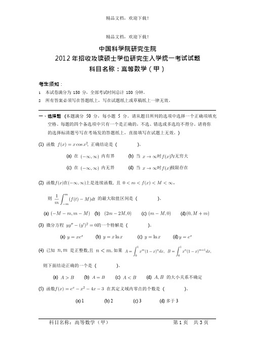 中国科学院研究生院高等数学3